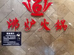 -沸炉重庆老火锅(军事博物馆店)