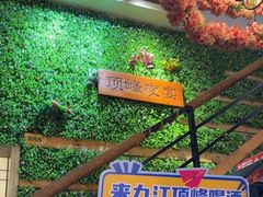-顶峰夜宴·龙虾烧烤大排档(九江学院店)