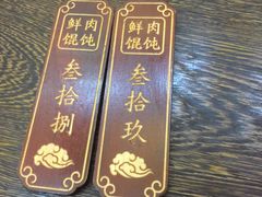 -老温州馄饨担(东游大厦店)