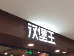 -汉堡王(西直门凯德MALL店)