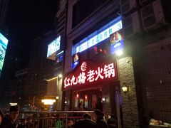 门面-红九格老火锅(三峡广场店)