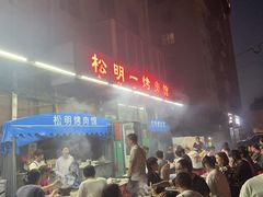 -松明一烤肉馆(鲁园店)