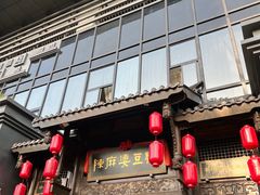 -陈麻婆豆腐(春熙店)