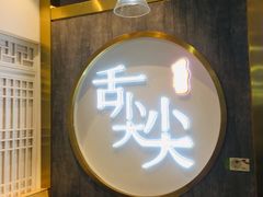 门面-舌尖尖传统小吃(万达店)