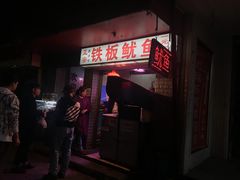 -十里铺铁板鱿鱼