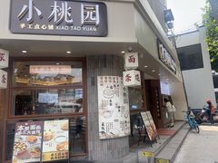-小桃园·豆浆油条(复兴中路店)