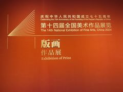 -江苏省美术馆(长江路新馆)