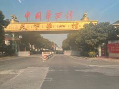 -华西村