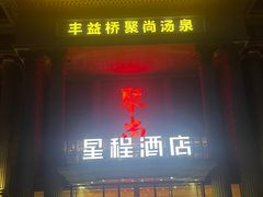 -聚尚汤泉(丰益桥店)