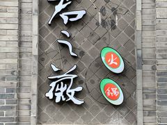 门面-郝富贵火锅