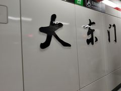 -大东门(地铁站)