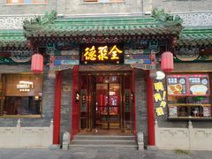 -全聚德(前门店)