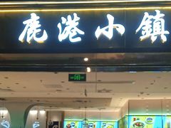 -鹿港小镇(天津机场店)