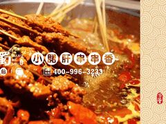 -旺巴蜀小郡肝串串香(登高西路店)