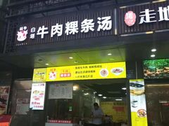 门面-抖牛白塔牛肉粿条汤(水围店)