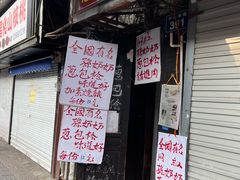 -孙奶奶葱包桧