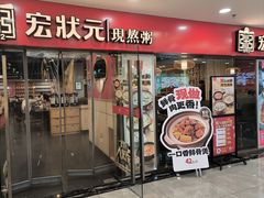 -宏状元现熬粥·京味菜(五棵松店)