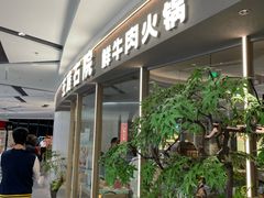 -左庭右院鲜牛肉火锅(京西大悦城店)