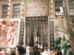 -東茅街茶馆