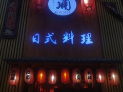 门面-浦·传统日式料理(3 5 1 1 店)