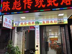 -陈彪传统蚝烙·潮汕特色小吃·炒糕粿·无米粿