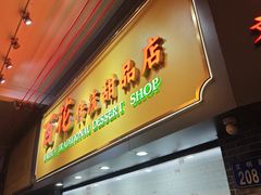 -百花传统甜品店(原址店)