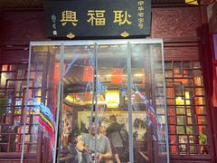 -耿福兴(凤凰美食街店)