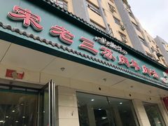 门面-宋老三苏肉羊肉汤老店