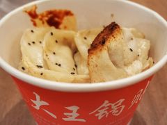 -汪记大王锅贴(成山路店)