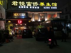 -富侨养生(康乾店)