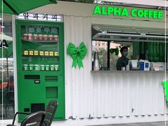 门面-ALPHA COFFEE阿尔法咖啡(虹泉路店)