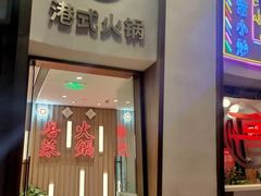 门面-新一哥粤菜火锅(瑞金店)