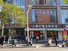 -小潘记鸭血粉丝汤