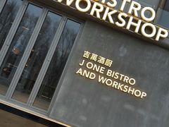 -J·one Bistro吉萬酒厨·牛排