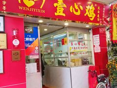 -文记壹心鸡(宝华路店)