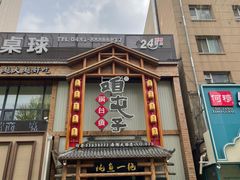 -咱屯子铁锅炖直营店(南湖大路店)
