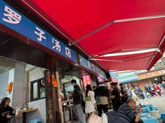 -小罗子汤店(大士院总店)