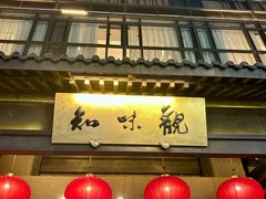 -知味观(湖滨店)