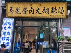 -马光荣肉丸糊辣汤(边东街店)