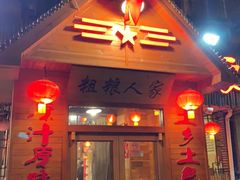 门面-粗粮人家·东北菜(洋桥店)