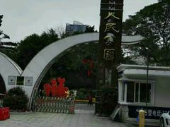 -人民公园(罗湖区)