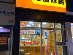 门面-老苗炸鸡(大学南路店)
