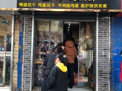 -三兄弟高炉烧饼