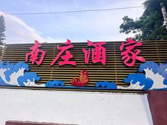 -南庄酒家·海鲜粤菜·25年老字号(环城南路店)