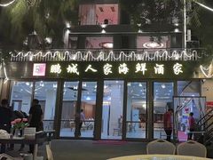 -鹏城人家海鲜酒家·23年老字号(较场尾店)