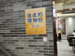 -民信老铺(双皮奶博物馆店)