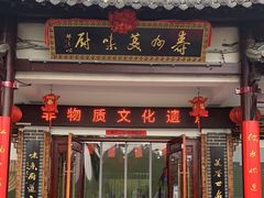 门面-寿州美味厨豆腐宴(寿县南门口西环路店)