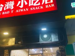 门面-圆宝台湾小吃(迎津街店)