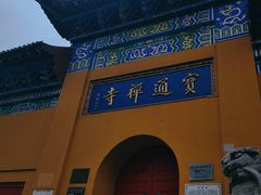 -宝通禅寺