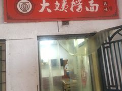 -大姨捞面(新安花园店)